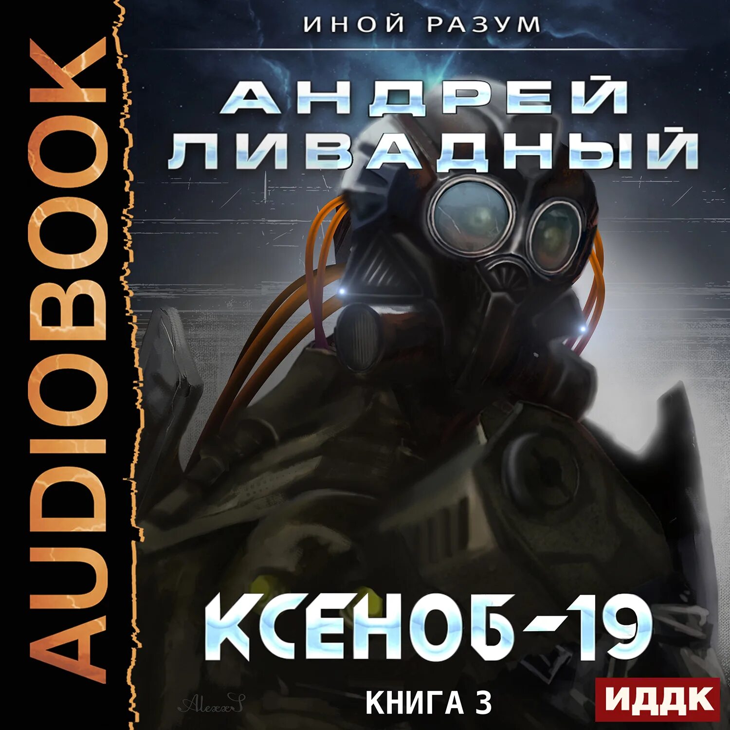 Слушать книгу разума