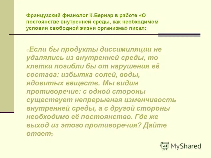 Одинаковые продукты распада удаляются. Постоянство внутренней среды как условие свободной жизни. Понятие о внутренней среде организма по Бернару. Как написать о своем постоянстве в работе.