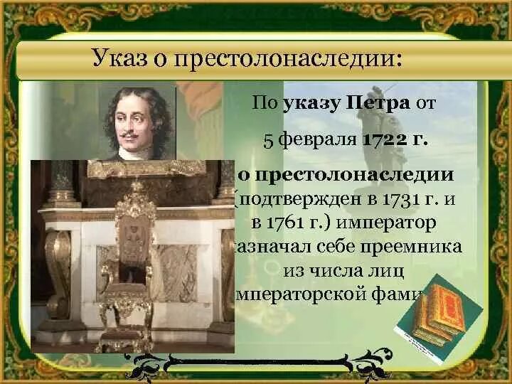 Указ Петра о престолонаследии 1722. Указ о престолонаследии Петра 1. Устав о наследии престола Петра 1.