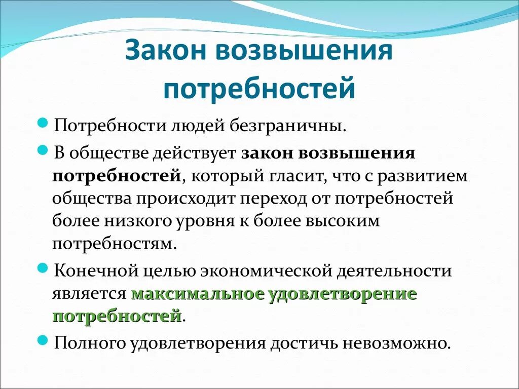 Законопроект повышение. Экономический закон возвышения потребностей. Закон возвышения потребностей в экономике. Сущность закона возвышения потребностей. Раскройте суть закона возвышения потребностей.