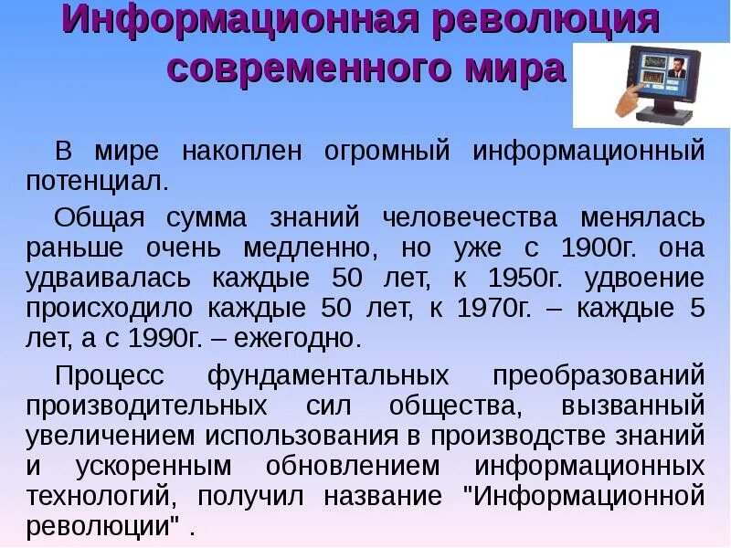 Современное общество переживает информационную революцию