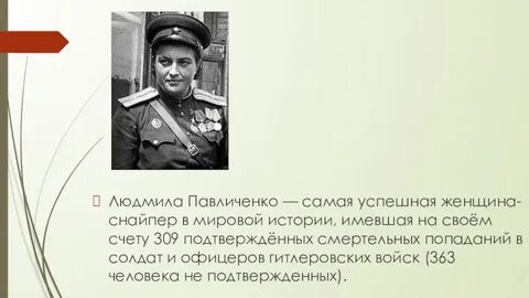 Самая результативная женщина снайпер джентльмены мне 25