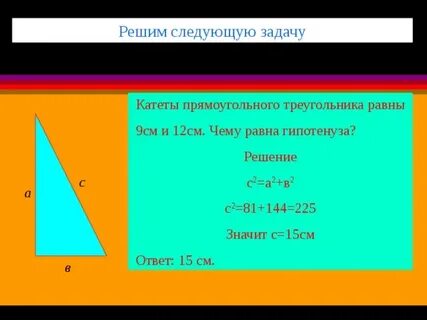 Решить задачу найти катет прямоугольного треугольника