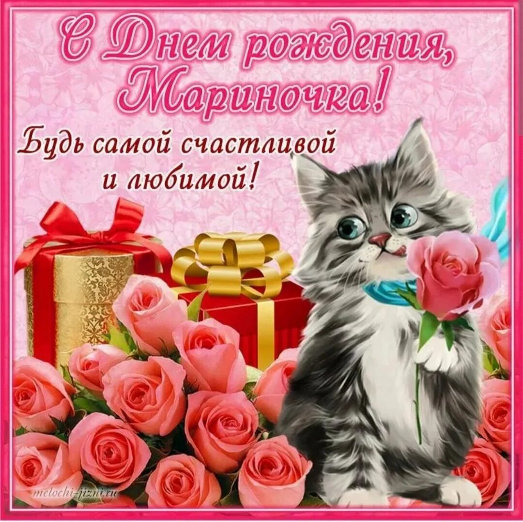 Открытка мариночке. Мариночка поздравляю. С днём рождения миарина. Мариночка с днём рождения. Открытки сднём рождения.