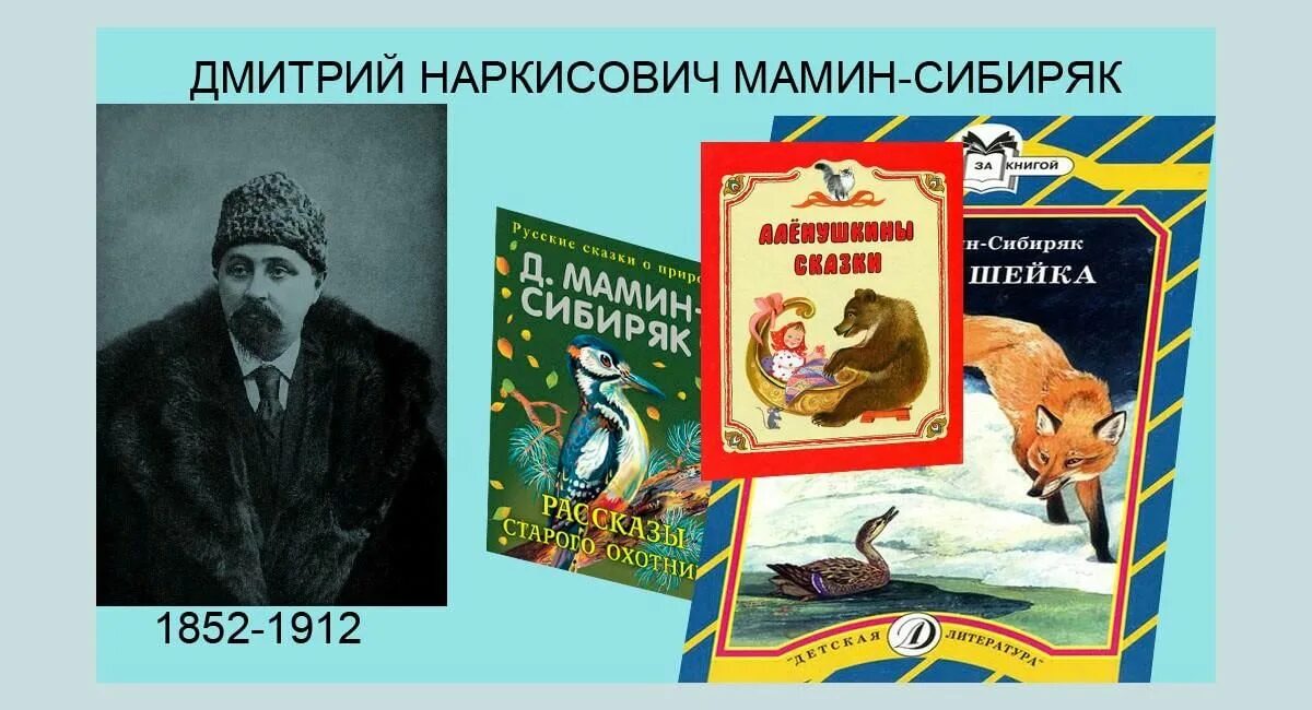Прочитай мамин сибиряк. Произведения д мамина-сибиряка для детей. произведения мамина сибиряка 3 класс. рассказ о д н мамин сибиряк. герои произведений мамина сибиряка 3 класс.