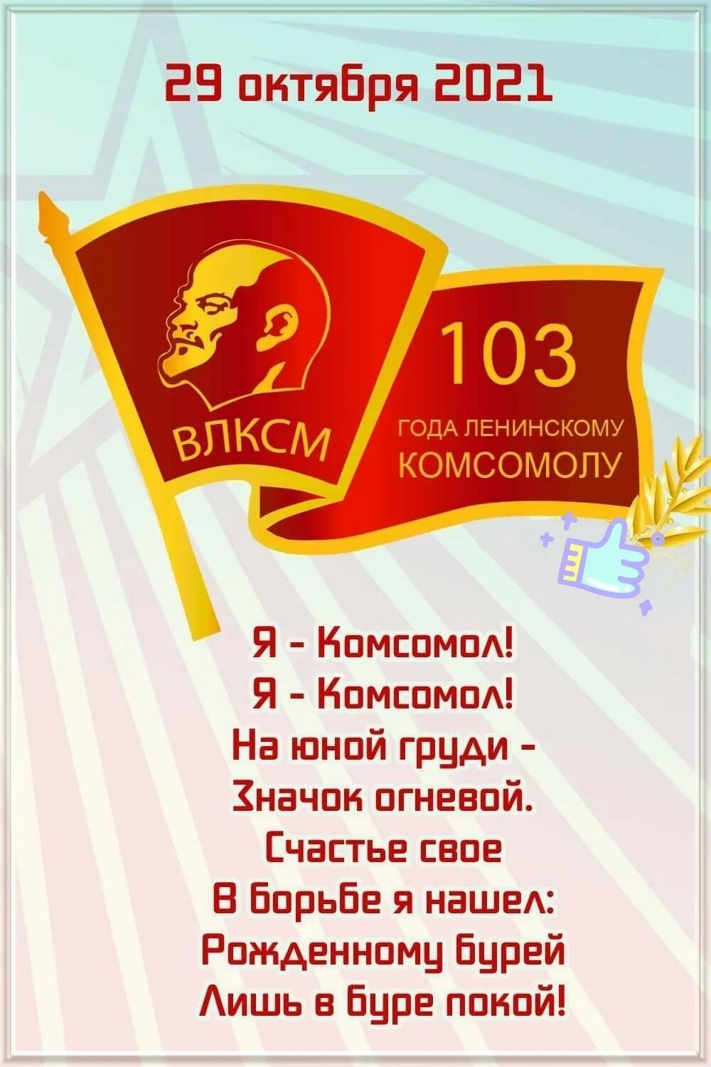 Комсомола 29. С днем Комсомола. День рождения Комсомола. День рождения ВЛКСМ. С праздником ВЛКСМ.