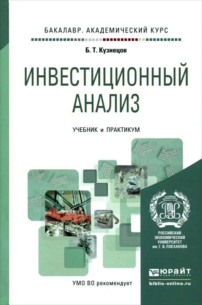 Инвестиционный анализ учебник. Экономический анализ учебник. Инвестиционный анализ книга. Инвестиционный менеджмент учебник. Кузнецов б т