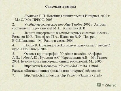 Список литературы защиты информации