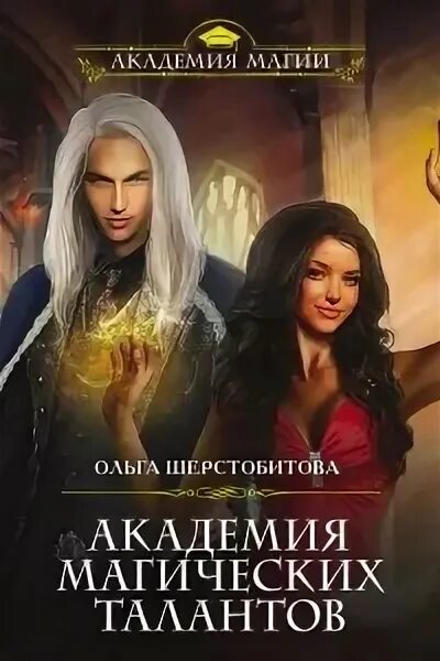Академия талантов аудиокнига. Академия магических талантов. Книги ольги шерстобитовой. Академия магии книги. Академия талантов аудиокнига.