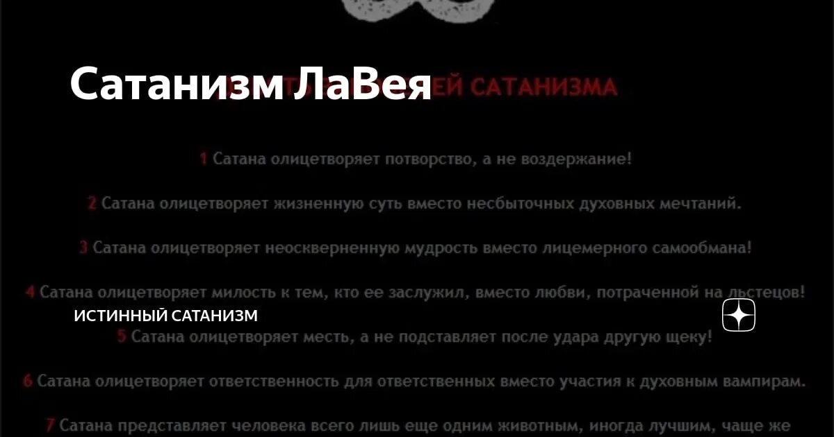 Заповеди лавея. Догматы сатанизма. 9 Грехов сатанизма ЛАВЕЯ. Лавеевский сатанизм. Грехи сатанизма.