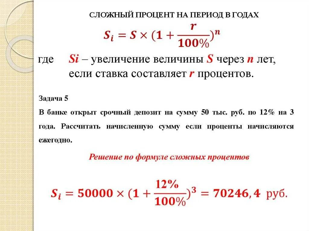 Также сумму ставки по. Формула сложных процентов по кредиту. Формула сложных процентов по кредиту пример. Формула начисления простых и сложных процентов. Формула начисления сложных процентов по кредиту.