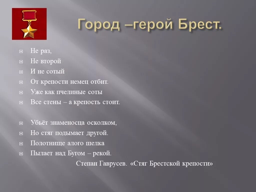 Города-герои Великой Отечественной войны Брест. Стихи о Брестской крепости. Стихотворение про Брестскую крепость. Город герой Брест. Крепись россия стой твердыней стойкой