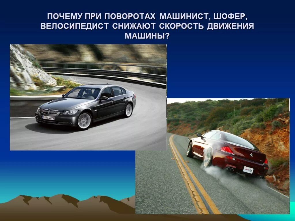 Физика автомобиль дорога. Движение автомобиля физика. Физика в автомобиле. Автомобиль на повороте физика. Физика движения автомобиля презентация.