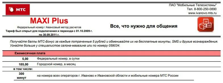 Тариф макси мтс. Max mts. Vivacell mts armenia тарифы. Тариф maxi мтс описание тарифа. Max mts.