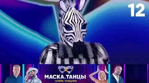 12 выпуск шоу маски