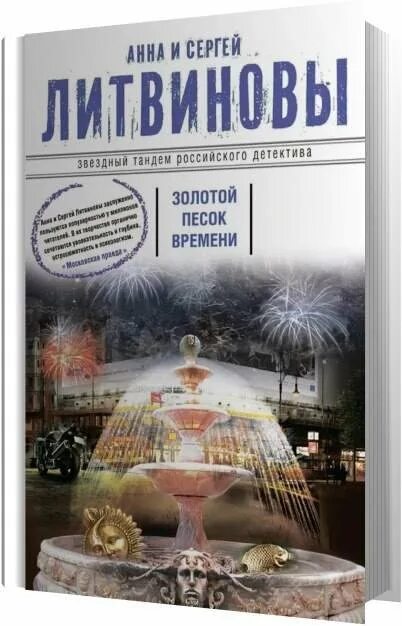 Золотой песок времени Литвиновы. Золотой песок времени аудиокнига Литвиновы.