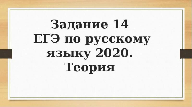 14 задания егэ русский 2023. Задание 14 ЕГЭ русский теория. 14 Задание ЕГЭ русский язык. 14 Задние по русскому ЕГЭ. Правила к 14 заданию ЕГЭ по русскому языку.