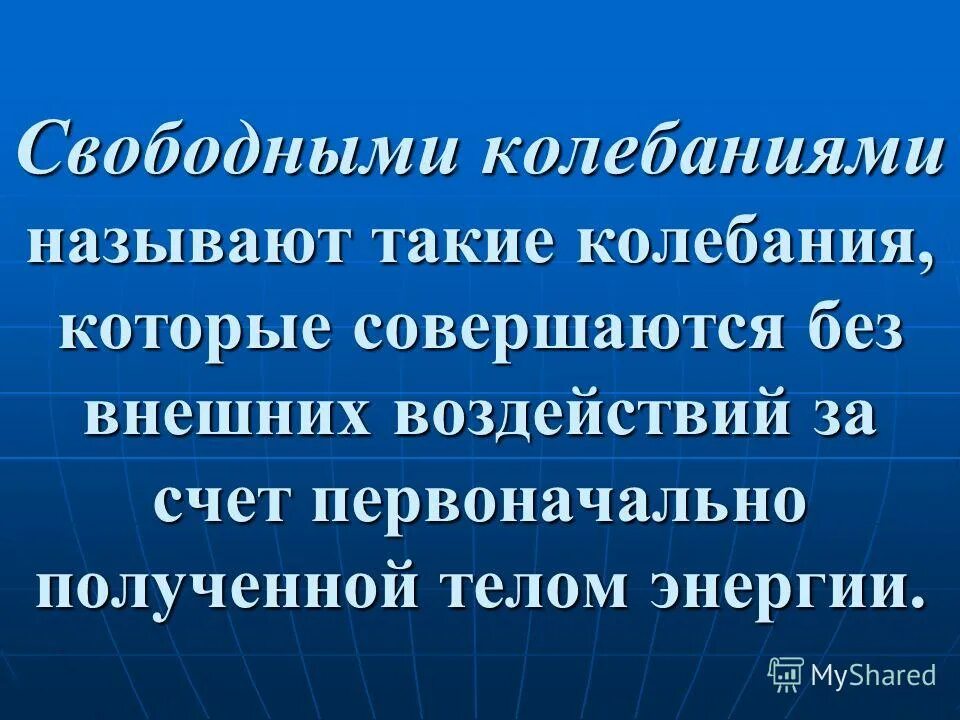 Свободными называются колебания которые происходят. Какие колебания называются свободными. свободные колебания называют колебания. какие колебания называются свободными колебаниями?. свободными называются....