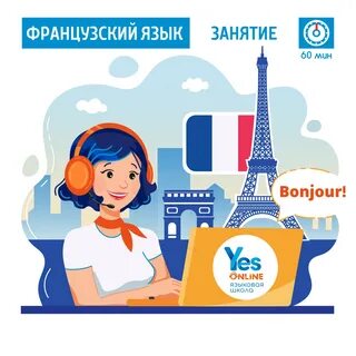 Курс обучения французскому языку