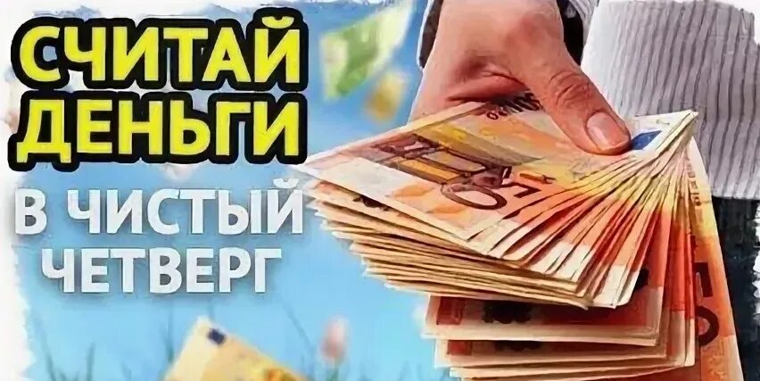 Моем пол в чистый четверг с монетами. Чистый четверг на деньги. считать деньги в чистый четверг. денежный четверг на богатство. в чистый четверг нужно считать деньги.