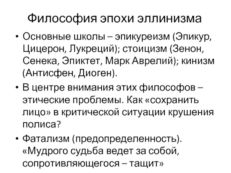 11. Философия эллинизма. Этика стоицизма и эпикурейства.. Философия эпохи эллинизма. Философские школы эпохи эллинизма (Эпикуреизм, стоицизм, скептицизм).. Эллинистическая философия киники скептики стоики эпикурейцы.