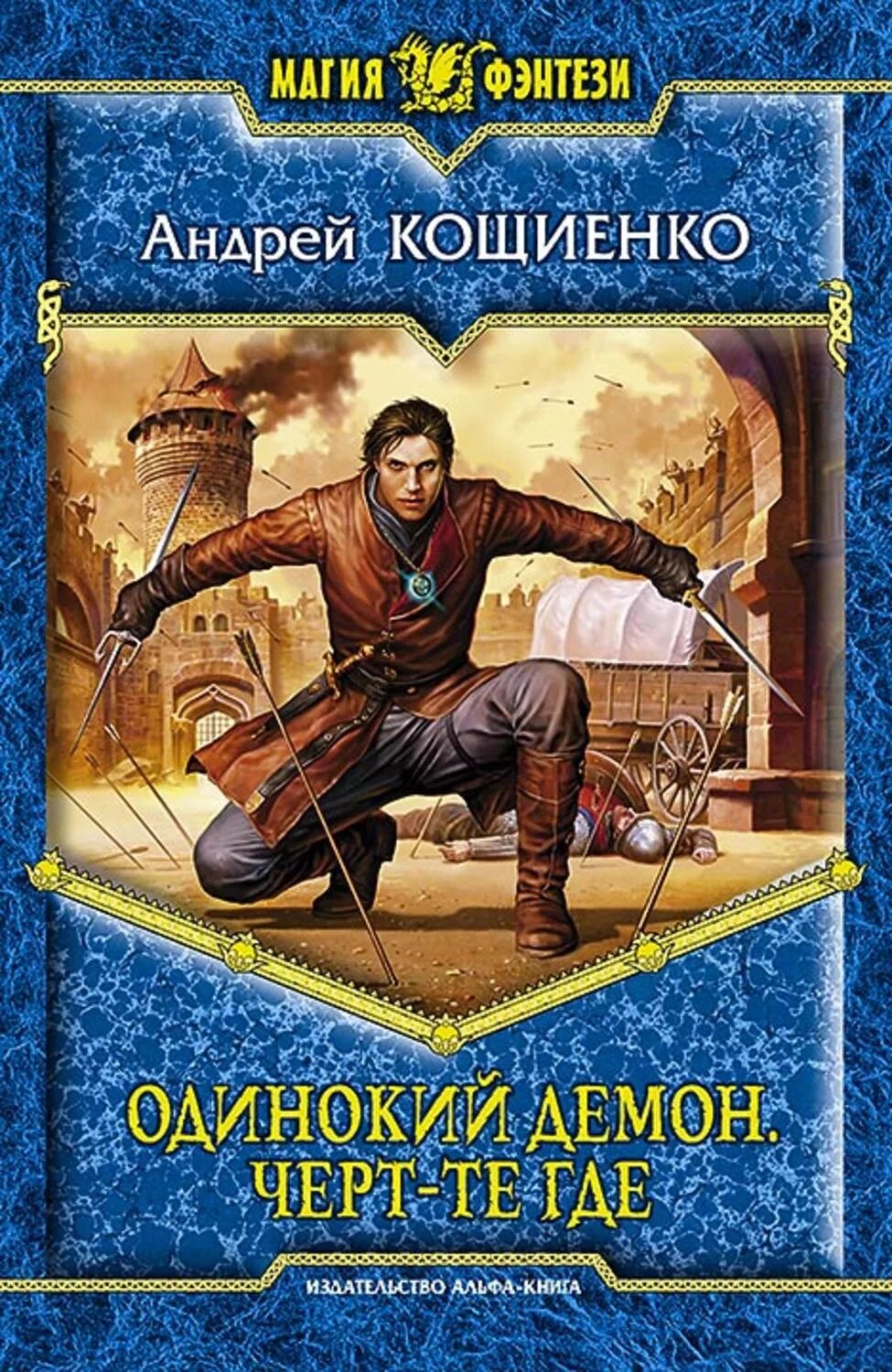 Книга попаданец 18. Кощиенко одинокий демон 1.