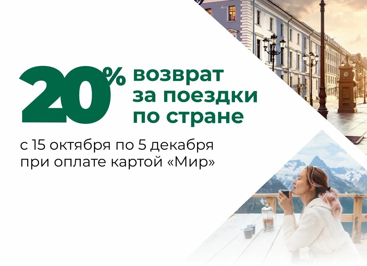 Кэшбэк 20%. Мир с кэшбэком. Кэшбэк мир Ростуризм. Кэшбэк по карте мир. Возвращаю мир себе