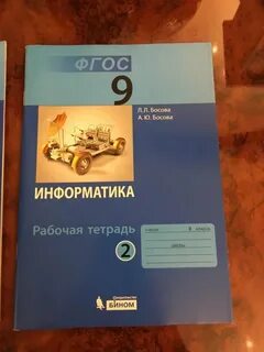 Тетрадь по информатике 9 класс босова