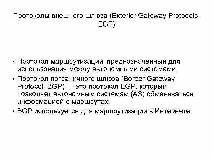 Протоколы внешней маршрутизации. Внешние протоколы маршрутизации. egp протокол.