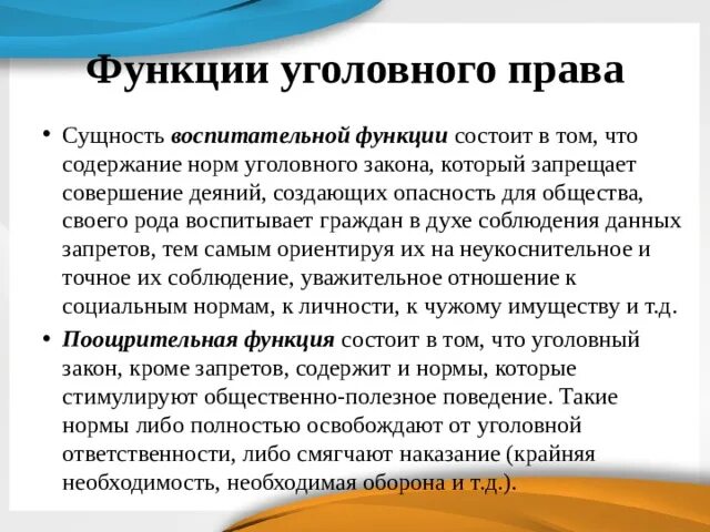 Функции цгололвногоправа. Функции уголовного закона.