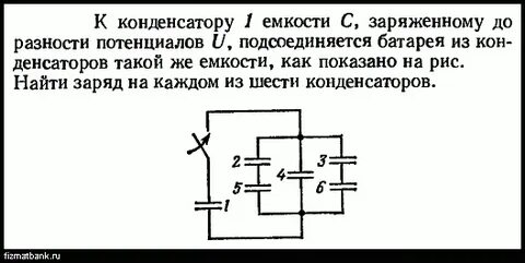 Конденсатор емкостью заряженный до разности потенциалов