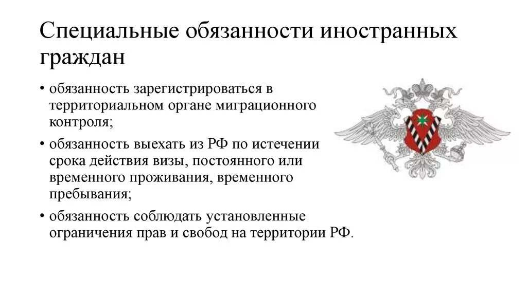 Обязанности иностранных граждан. Обязанности иностранных граждан в РФ. Специальные обязанности гражданина рф