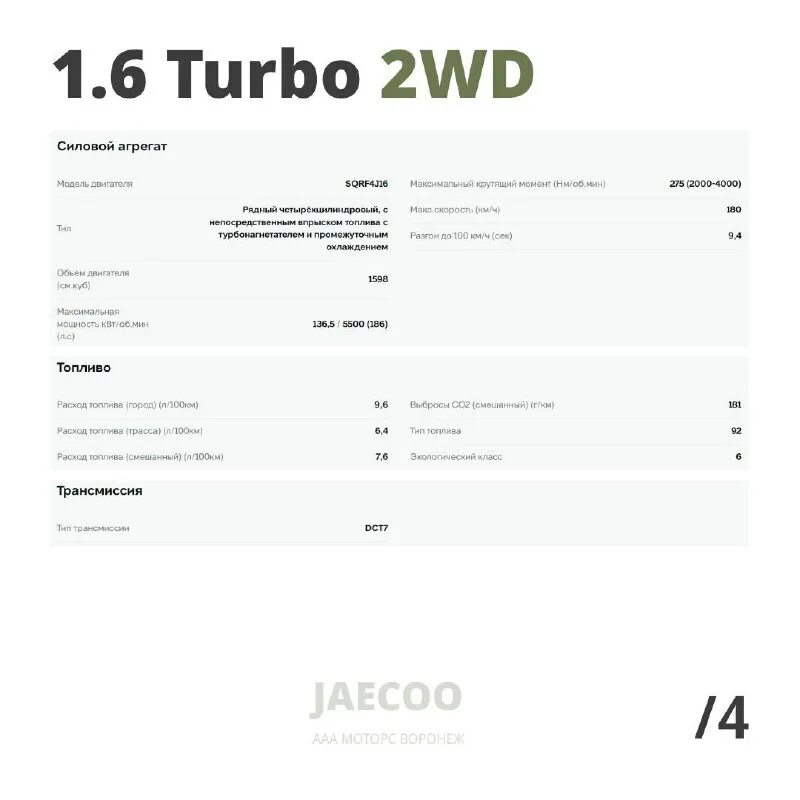 технические характеристики jaecoo