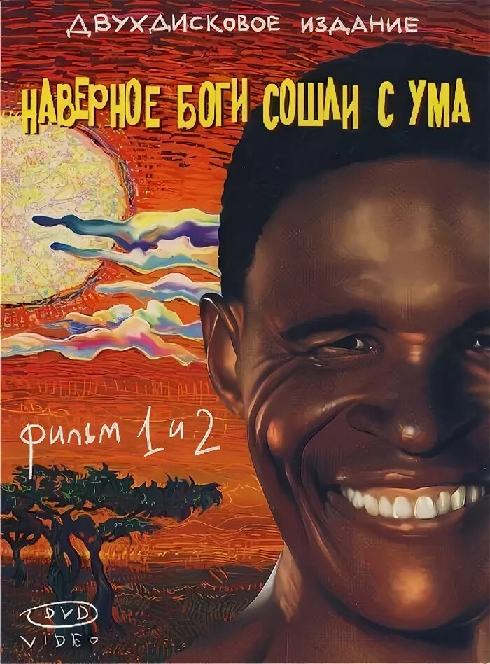 Боги сошли с ума 2. Боги, наверное, сошли с ума (1980). Наверное боги сошли с ума Постер. Боги сошли с ума 1. The Gods must be Crazy 1980 Постер.