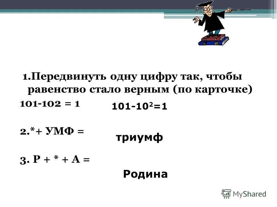 Перемещать цифры. Перенести числа. Переместить число. Игра с цифрами в квадратах передвигать. 101-102 равно 1.