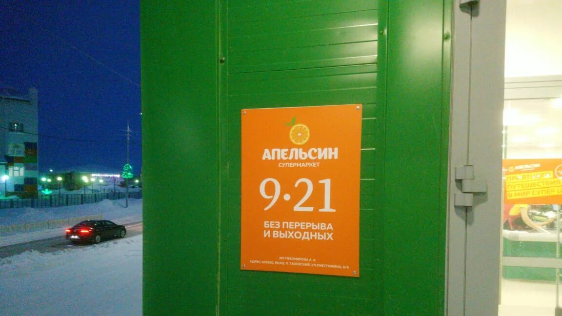 Магазин апельсин в Тазовском. Апельсин в Краснодаре магазин строительный. Режим работы апельсин. Магазин апельсин Тамала.