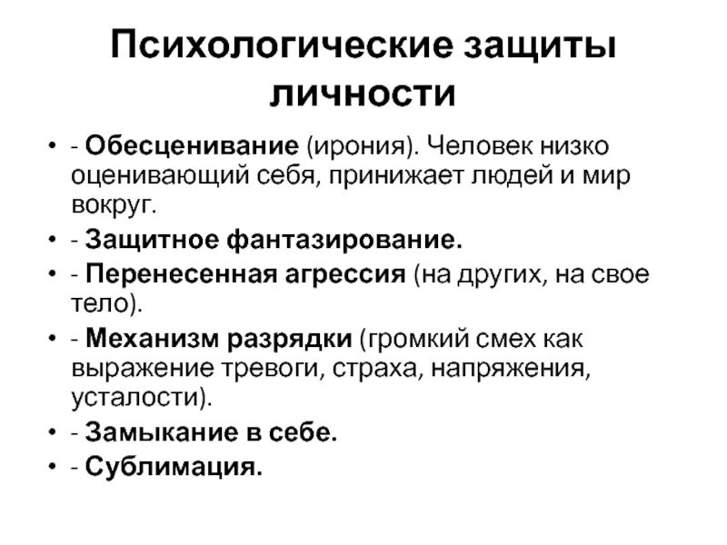 Стратегия психического развития. Обесценивание в психологии. Обесценивание психологическая защита. Обесценивание в психологии примеры. Защитные механизмы психики обесценивание.