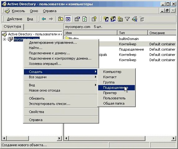Active directory подразделение. Создание подразделения в active directory. служба каталогов. создание подразделения. active directory пользователи и компьютеры.