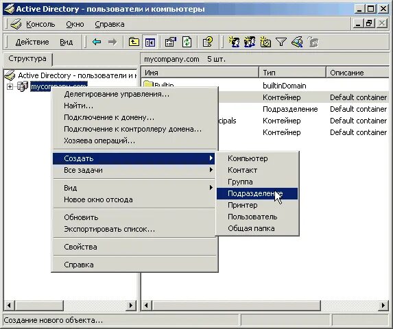 Служба каталогов. Организационные подразделения Active Directory. Создание подразделения. Active Directory пользователи и компьютеры.