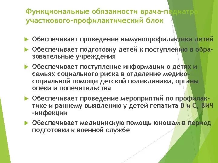 Обязанности врача терапевта участкового. Обязанности врача педиатра. Обязанности педиатра детской поликлиники. Организация работы участкового врача-педиатра в детской поликлинике.. Профилактическая деятельность участкового педиатра.