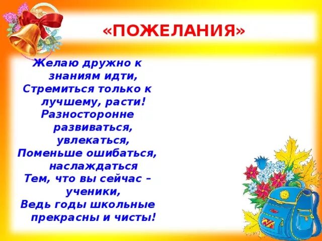 Напутствие ученикам. Пожелания классу. Поздравление ученику. Пожелания учителю от ученика. Пожелания одноклассникам 4 класс