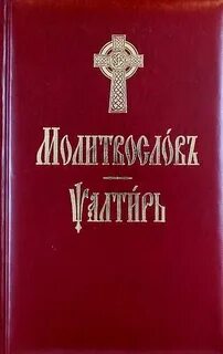 Слушать псалтирь валаамского на церковно славянском