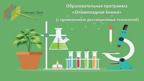 Химия программы образовательные
