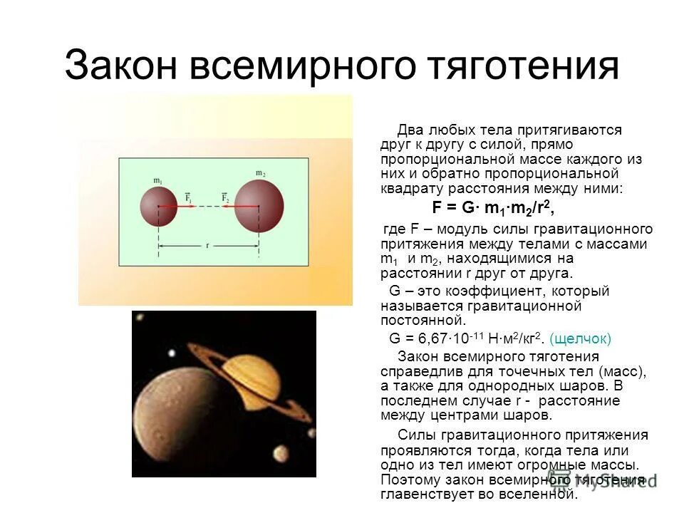 Характеристика закона Всемирного тяготения. Закон в симирного тиготене. Закон Всемирного тяго ения. Законвсемироного тягетения.