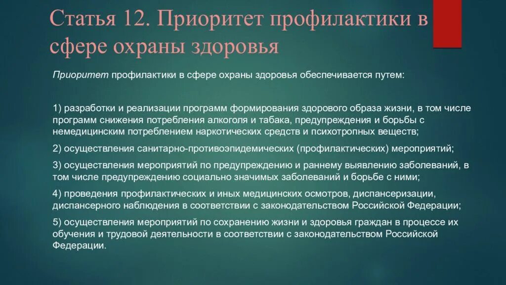 Приоритет здоровья рф. Концепция укрепления здоровья и профилактики заболеваний. Приоритет профилактики в сфере охраны здоровья обеспечивается путём. Концепция охраны здоровья. Концепция охраны здоровья населения.