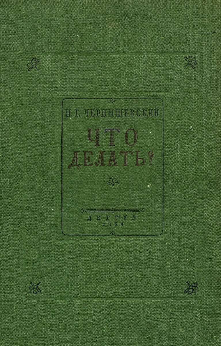 Чернышевский что делать аудиокнига. Чернышевский что делать. Чернышевский что делать 1985. Что делать книга Чернышевский. Чернышевский что делать сколько страниц.