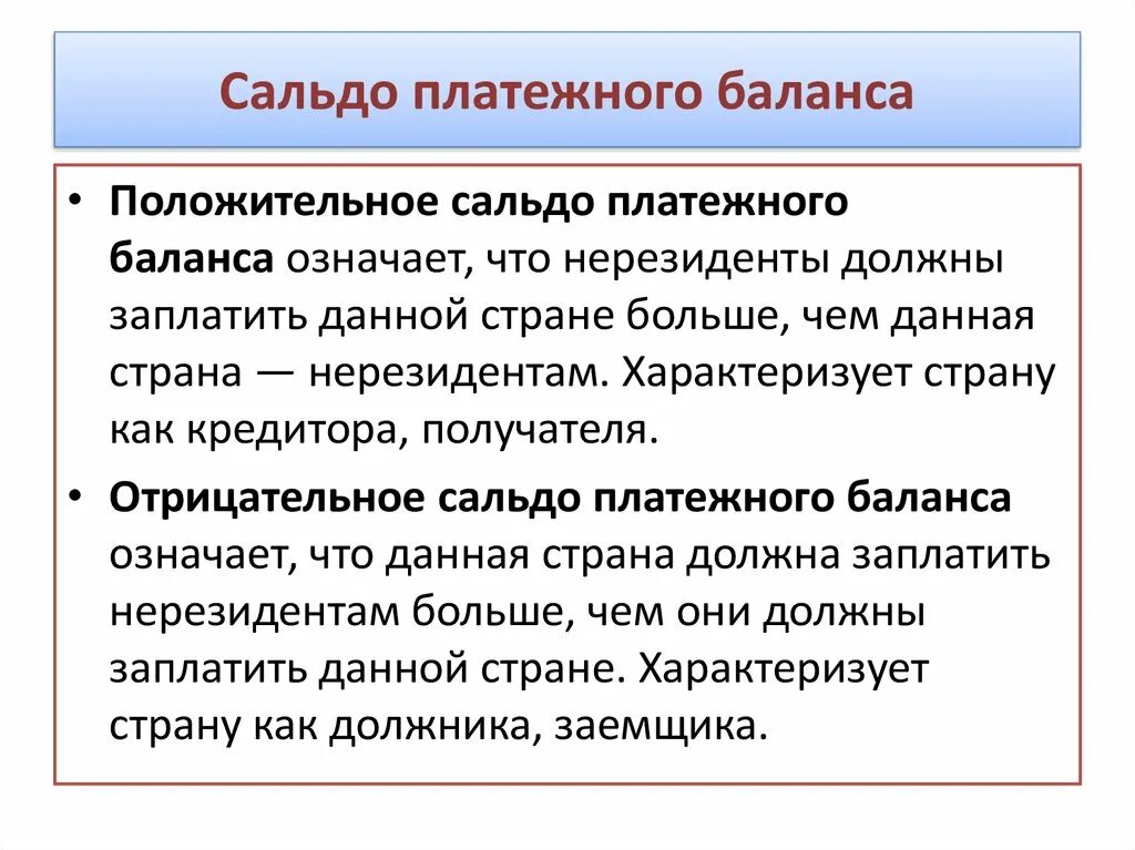 Сальдо платежного баланса. Отрицательное сальдо платежного баланса. Дефицит платежного баланса картинки. Положительное сальдо платежного баланса.