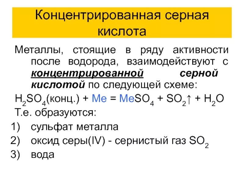 Оксид водорода сернистая кислота. Концентрированная серная кислота реагирует с 03. Взаимодействие концентрированной серной кислоты с оксидами металлов. Взаимодействие веществ с концентрированной серной кислотой. Как реагирую вещества с серной кислотой.