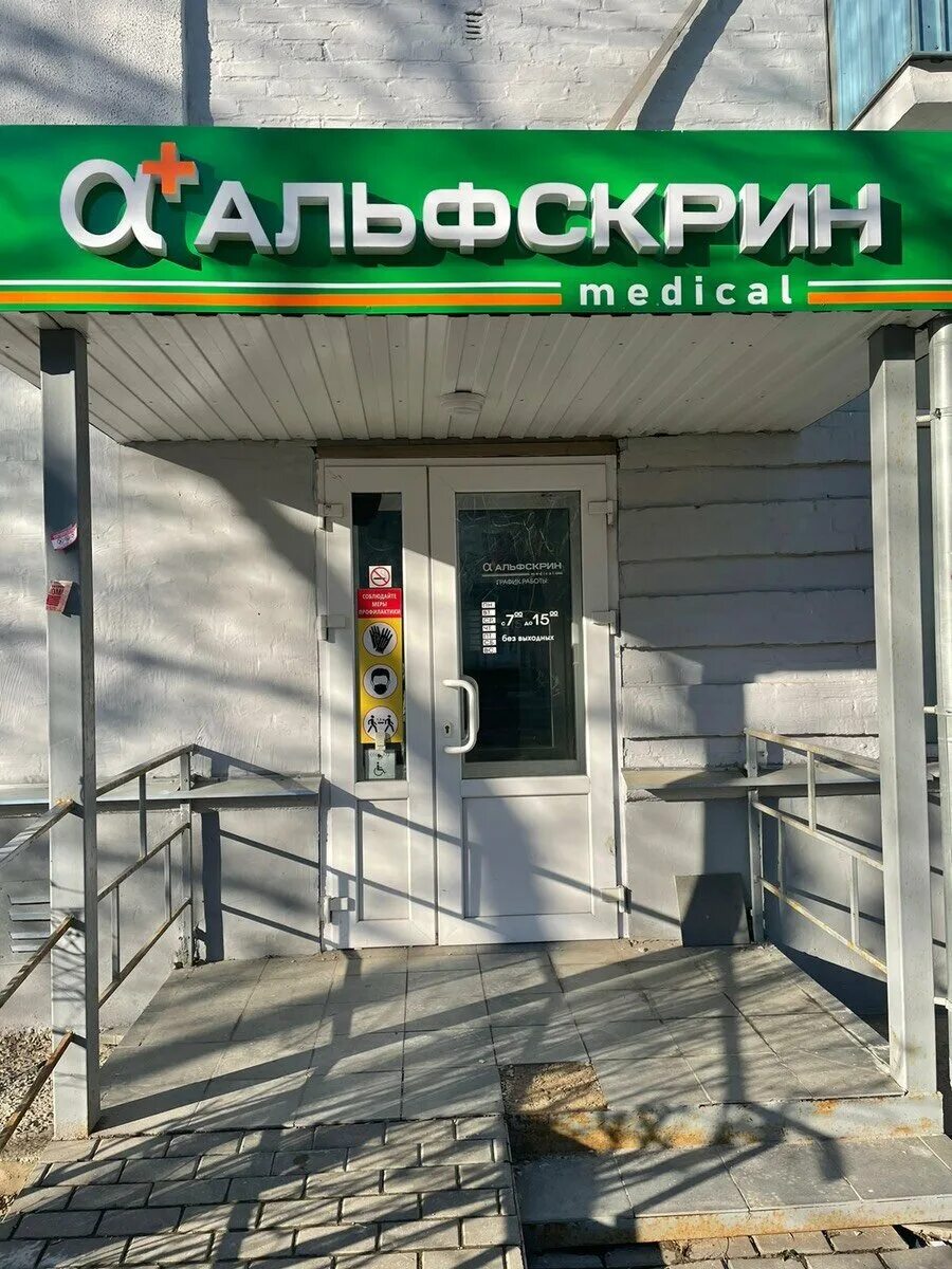 тула ул гоголевская 51а альфамед. альфамед тула гоголевская. альфскрин тула цены. альфскрин тула. альфскрин гоголевская.