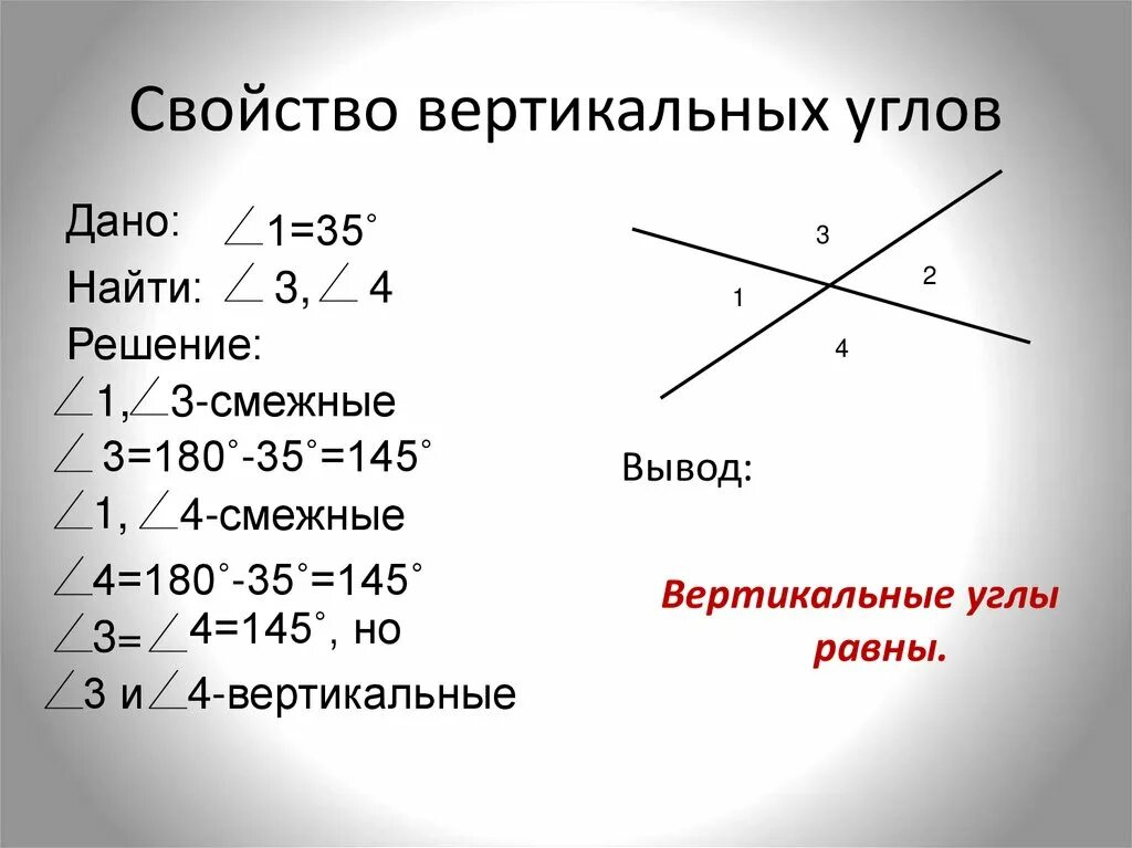 1 смежные углы свойство смежных углов. Как найти вертикальные углы. Свойства вертикальных углов. Свойство вертикальных углов чертеж. Вертикальные углы свойства вертикальных углов доказательство.